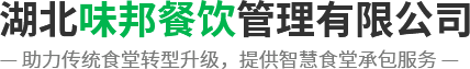 武漢公司食堂承包